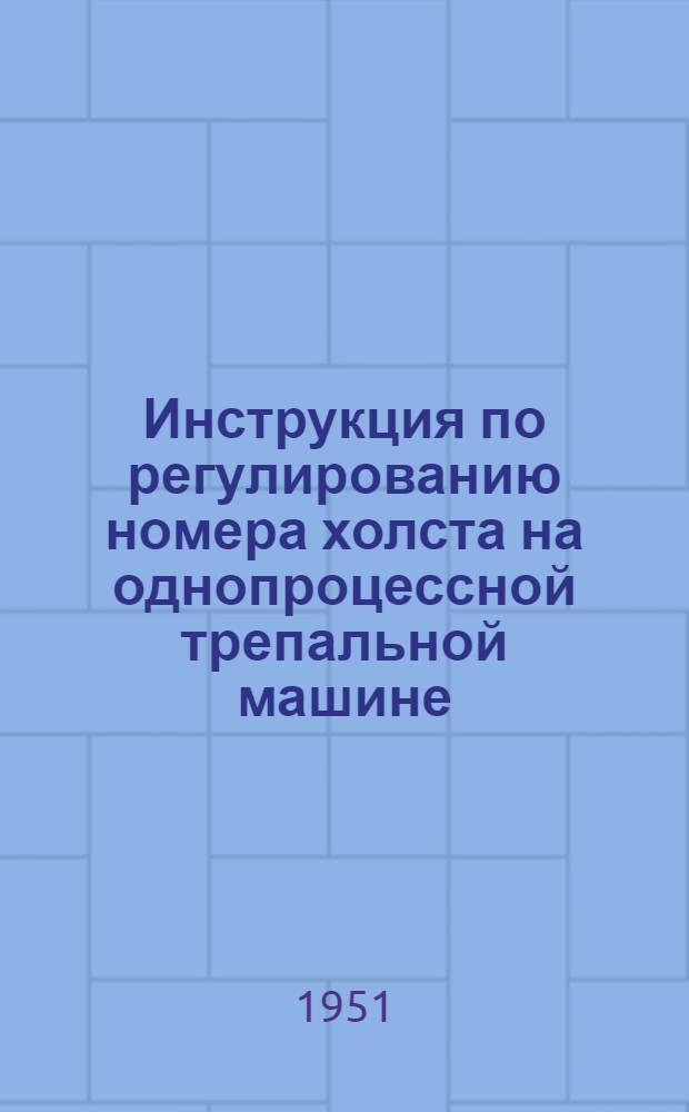 Инструкция по регулированию номера холста на однопроцессной трепальной машине