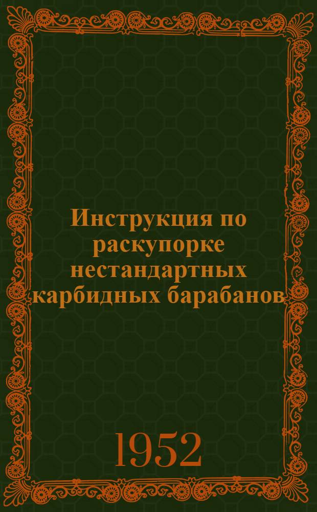 Инструкция по раскупорке нестандартных карбидных барабанов
