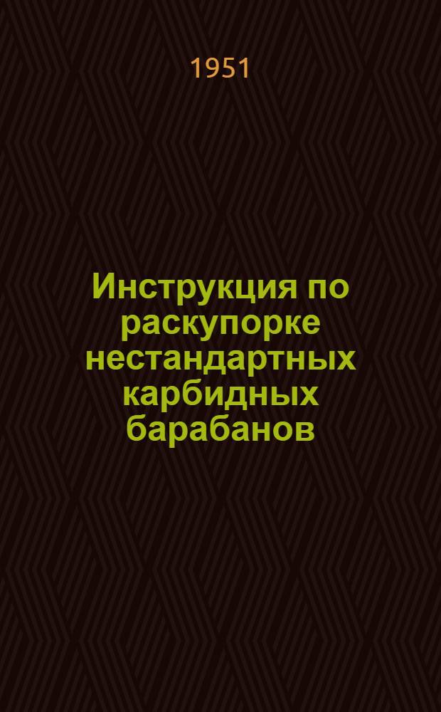 Инструкция по раскупорке нестандартных карбидных барабанов