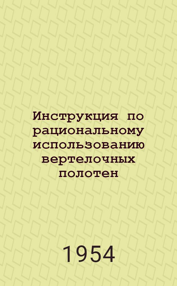 Инструкция по рациональному использованию вертелочных полотен : Утв. 22/V 1954 г