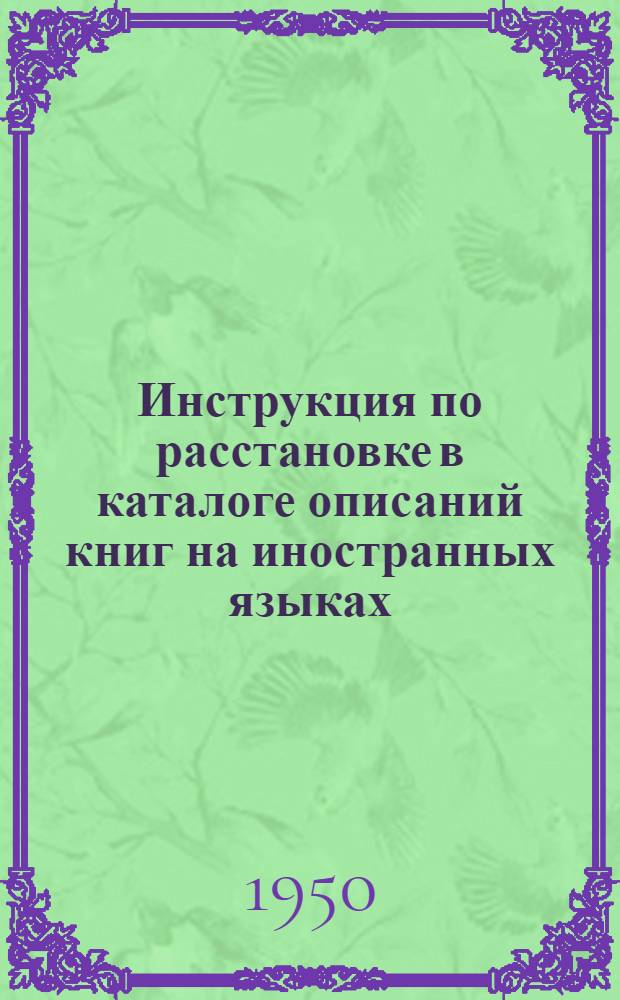 Инструкция по расстановке в каталоге описаний книг на иностранных языках