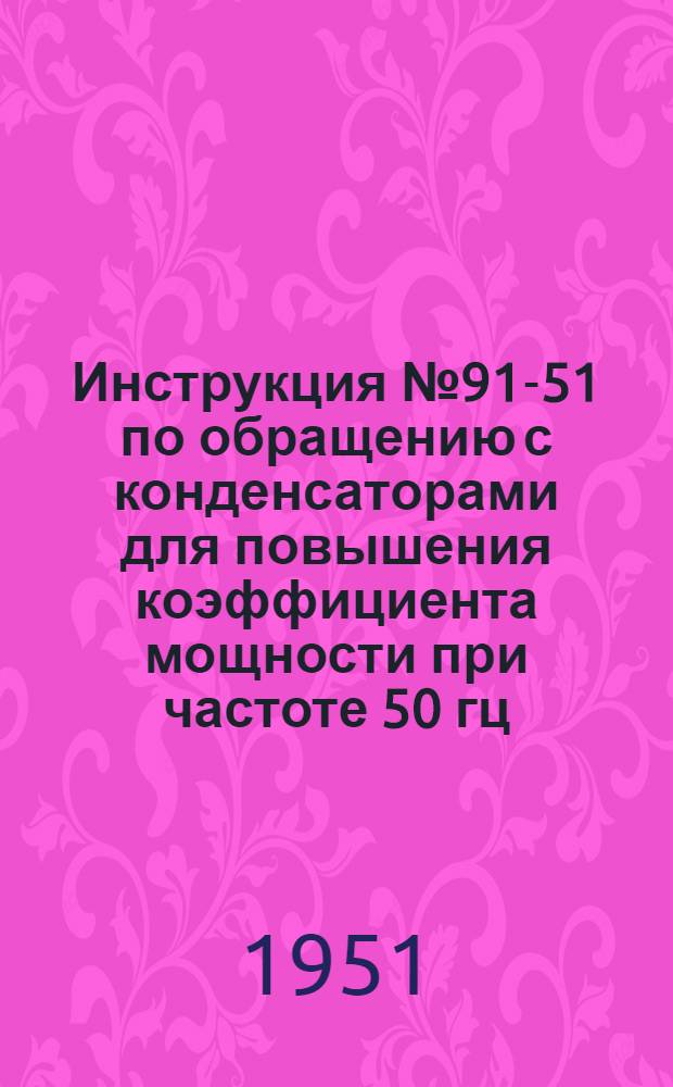 Инструкция № 91-51 по обращению с конденсаторами для повышения коэффициента мощности при частоте 50 гц