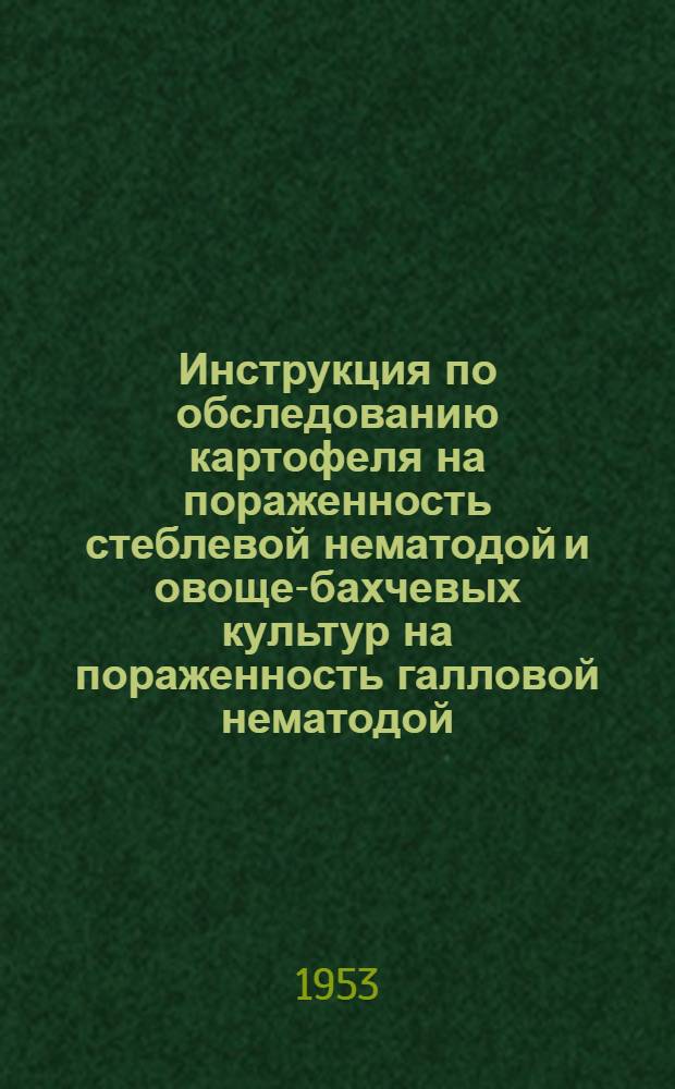 Инструкция по обследованию картофеля на пораженность стеблевой нематодой и овоще-бахчевых культур на пораженность галловой нематодой