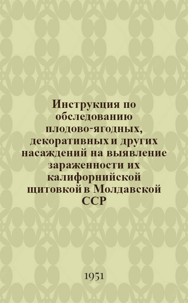 Инструкция по обследованию плодово-ягодных, декоративных и других насаждений на выявление зараженности их калифорнийской щитовкой в Молдавской ССР