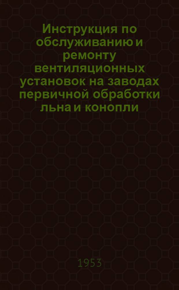 Инструкция по обслуживанию и ремонту вентиляционных установок на заводах первичной обработки льна и конопли