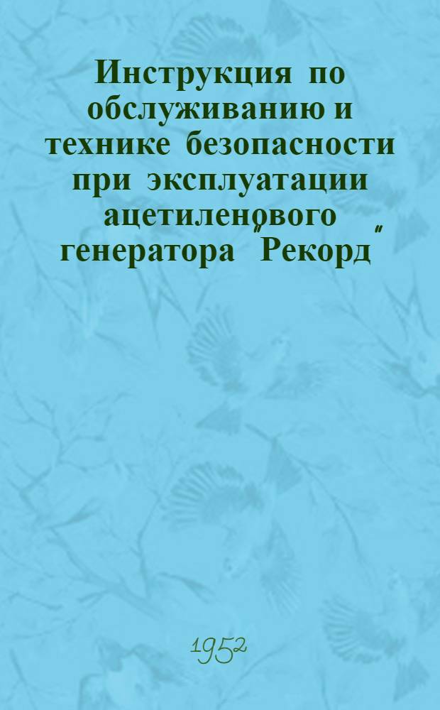 Инструкция по обслуживанию и технике безопасности при эксплуатации ацетиленового генератора "Рекорд" (типа РА)