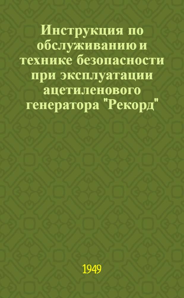 Инструкция по обслуживанию и технике безопасности при эксплуатации ацетиленового генератора "Рекорд" (типа РА)