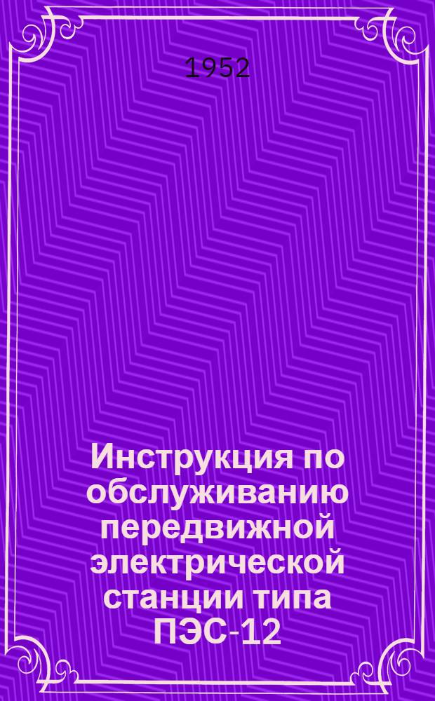 Инструкция по обслуживанию передвижной электрической станции типа ПЭС-12