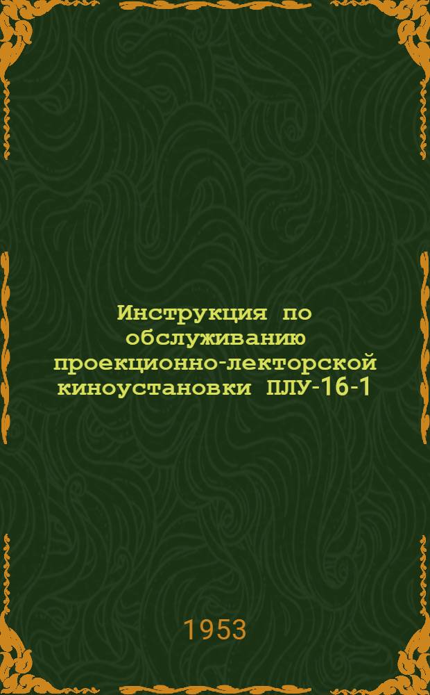 Инструкция по обслуживанию проекционно-лекторской киноустановки ПЛУ-16-1