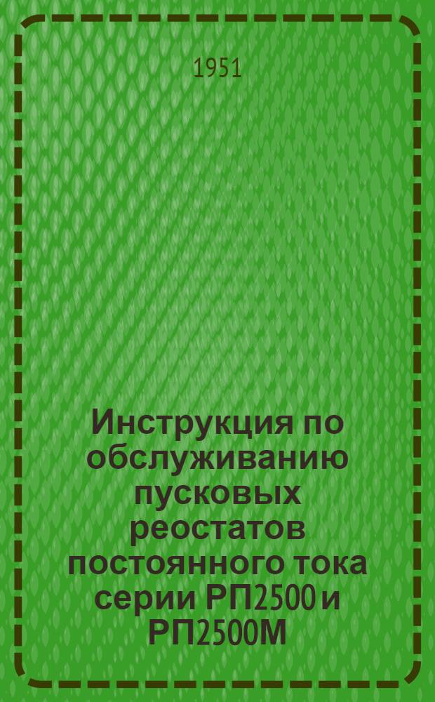 Инструкция по обслуживанию пусковых реостатов постоянного тока серии РП2500 и РП2500М