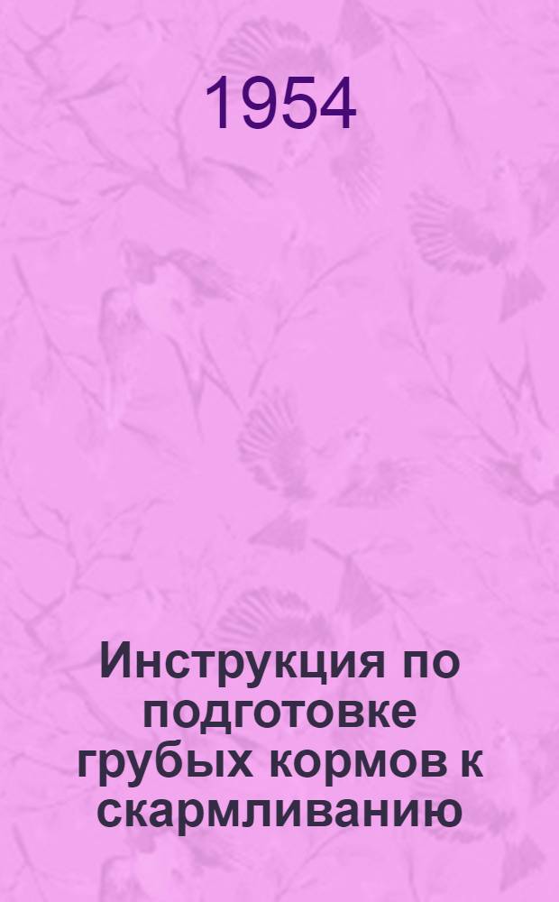 Инструкция по подготовке грубых кормов к скармливанию : Утв. 16/XI 1954 г.