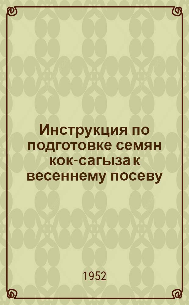 Инструкция по подготовке семян кок-сагыза к весеннему посеву