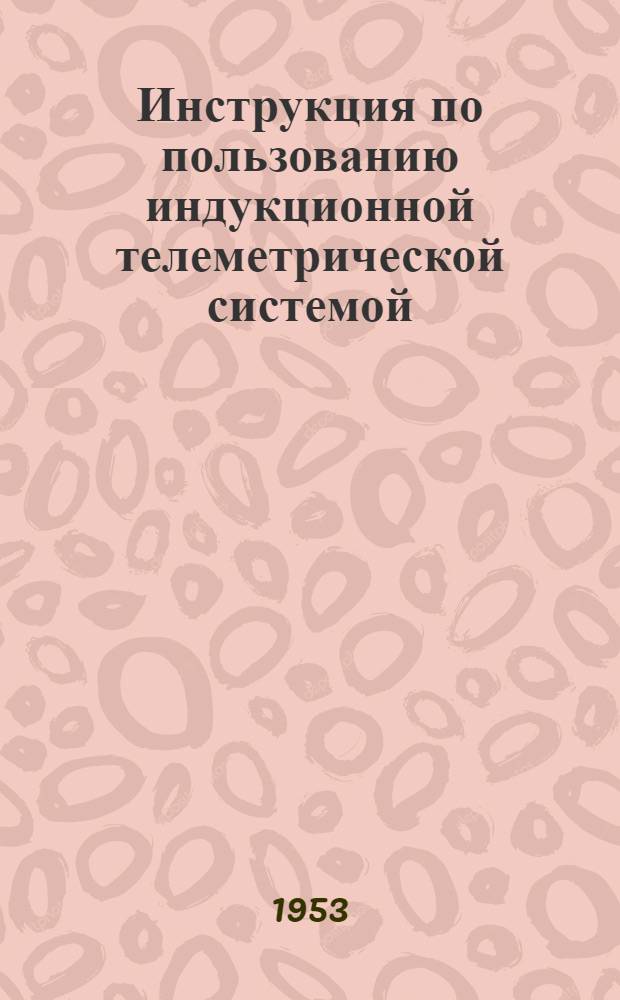 Инструкция по пользованию индукционной телеметрической системой