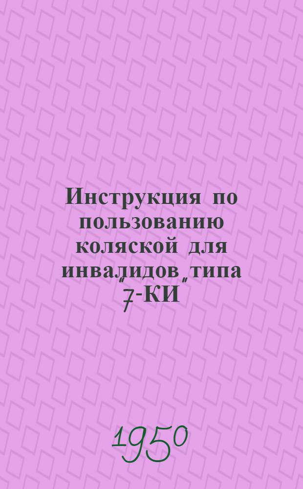 Инструкция по пользованию коляской для инвалидов типа "7-КИ"