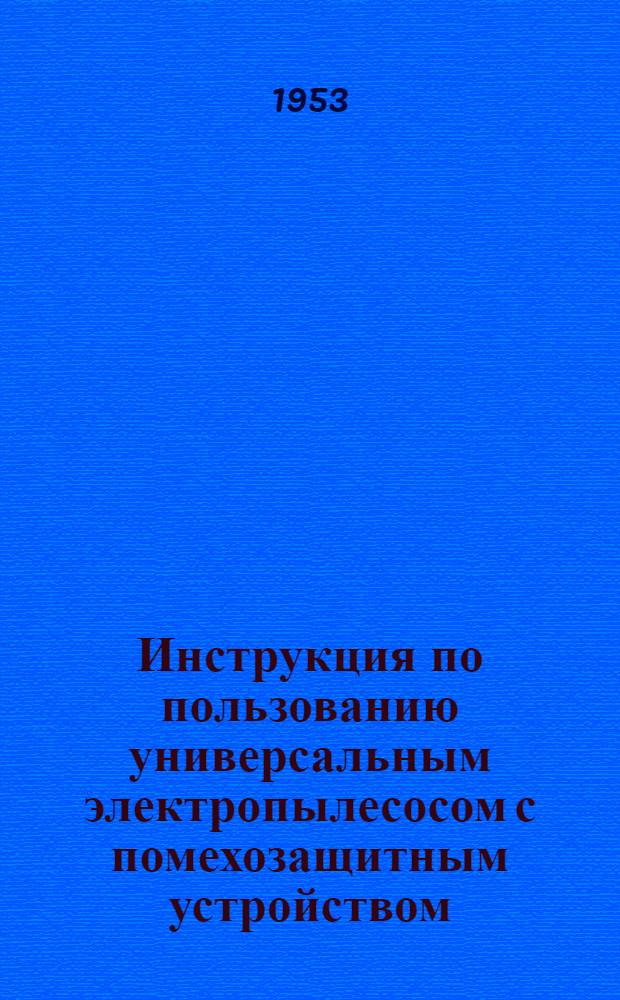 Инструкция по пользованию универсальным электропылесосом с помехозащитным устройством