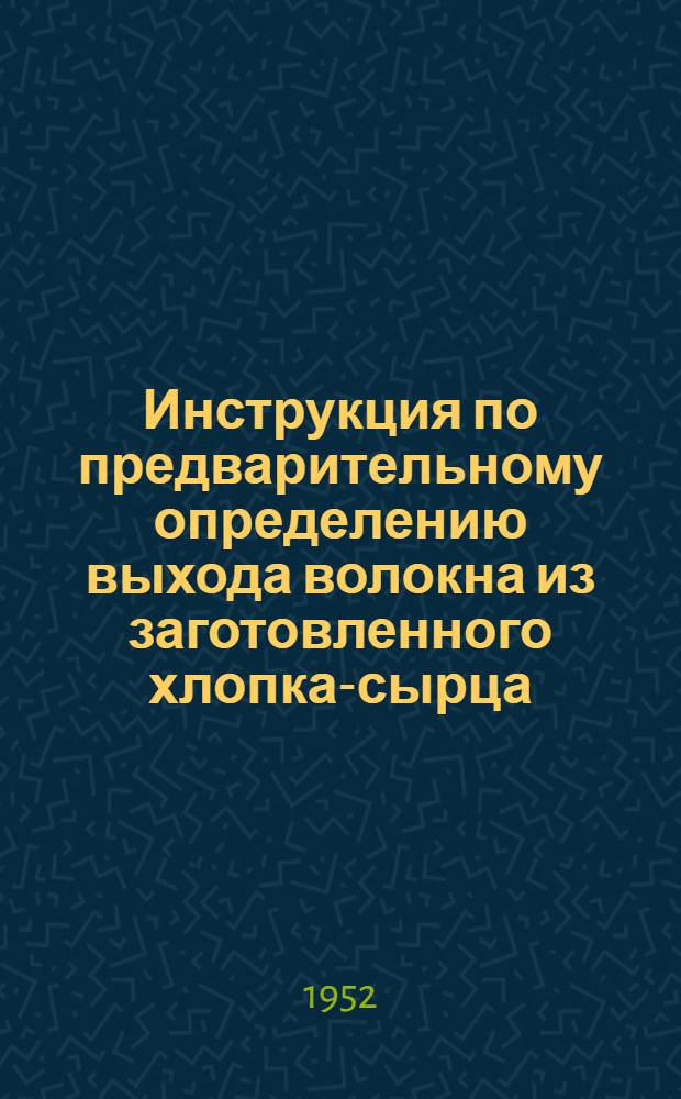 Инструкция по предварительному определению выхода волокна из заготовленного хлопка-сырца