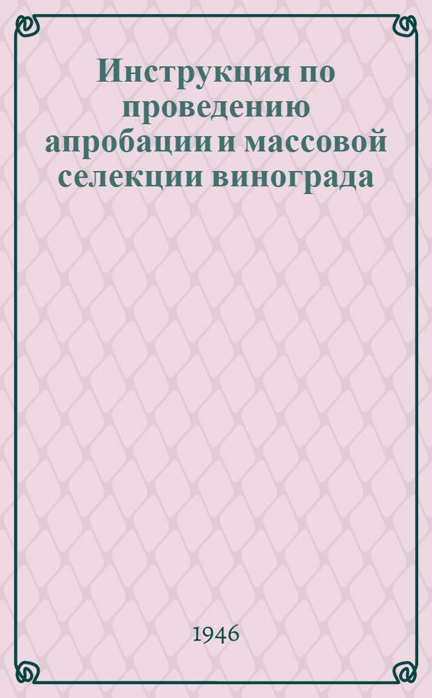 Инструкция по проведению апробации и массовой селекции винограда