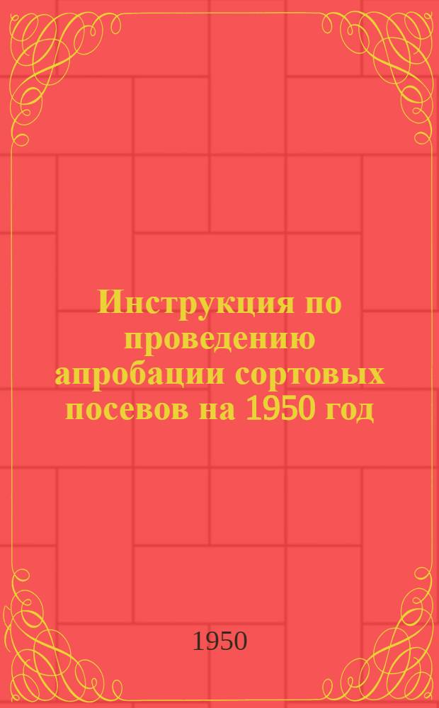Инструкция по проведению апробации сортовых посевов на 1950 год