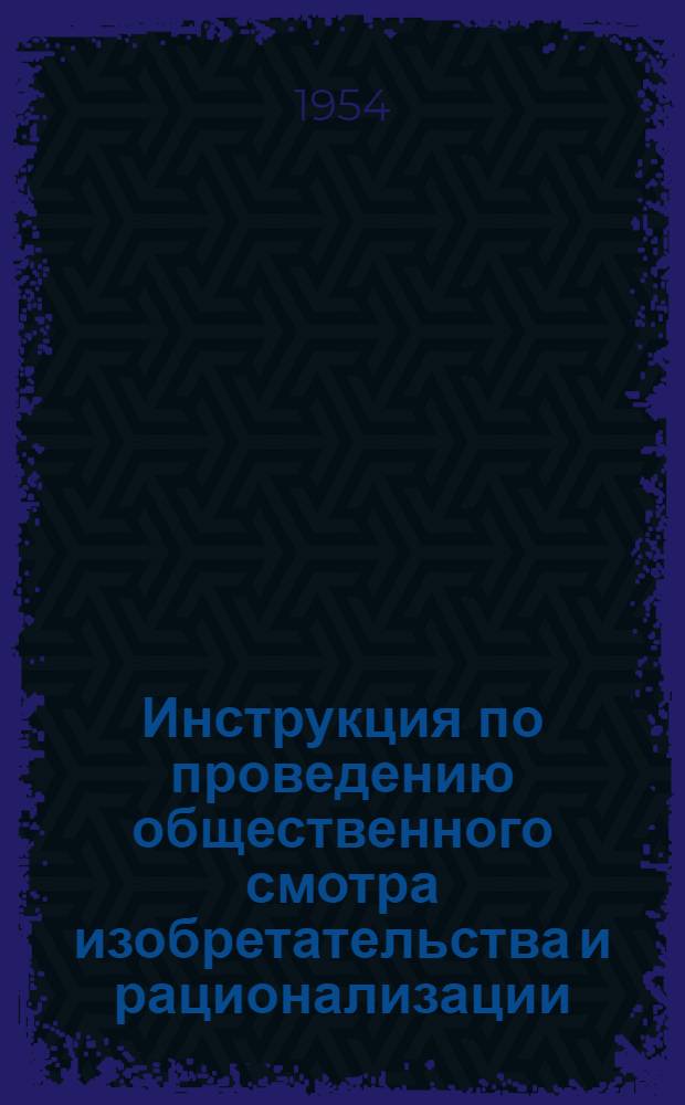 Инструкция по проведению общественного смотра изобретательства и рационализации