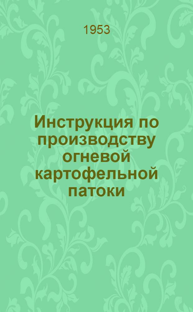 Инструкция по производству огневой картофельной патоки : Переизд. инструкции М-ва пищевой пром-сти РСФСР "Росглавпатока" : С испр. и доп