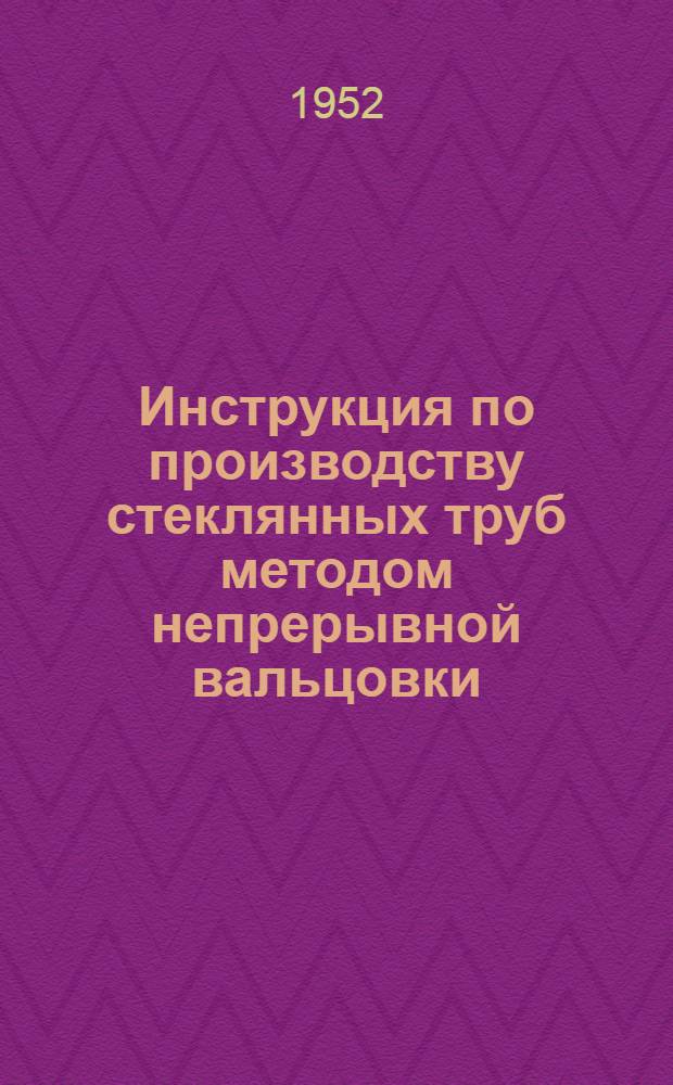 Инструкция по производству стеклянных труб методом непрерывной вальцовки