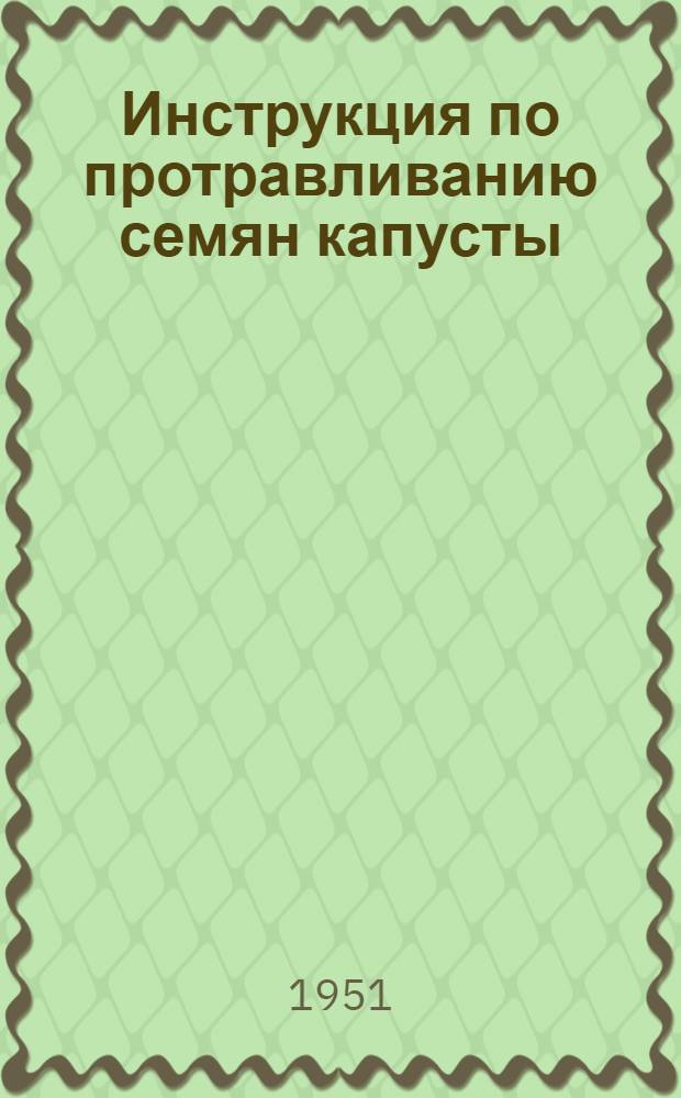 Инструкция по протравливанию семян капусты