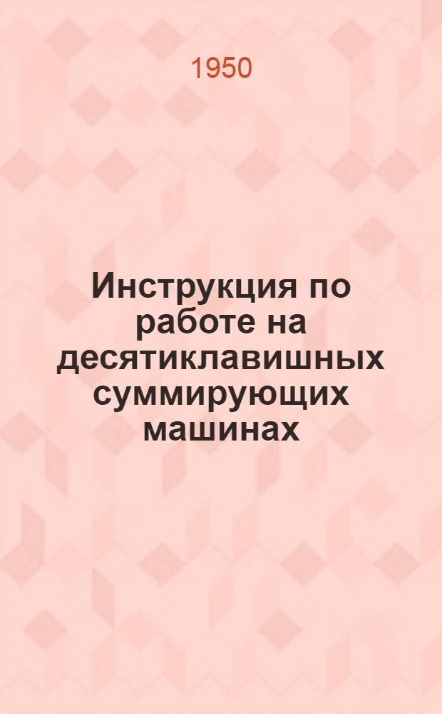 Инструкция по работе на десятиклавишных суммирующих машинах
