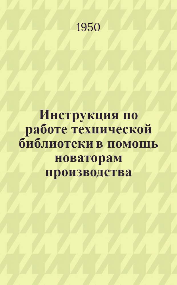 Инструкция по работе технической библиотеки в помощь новаторам производства