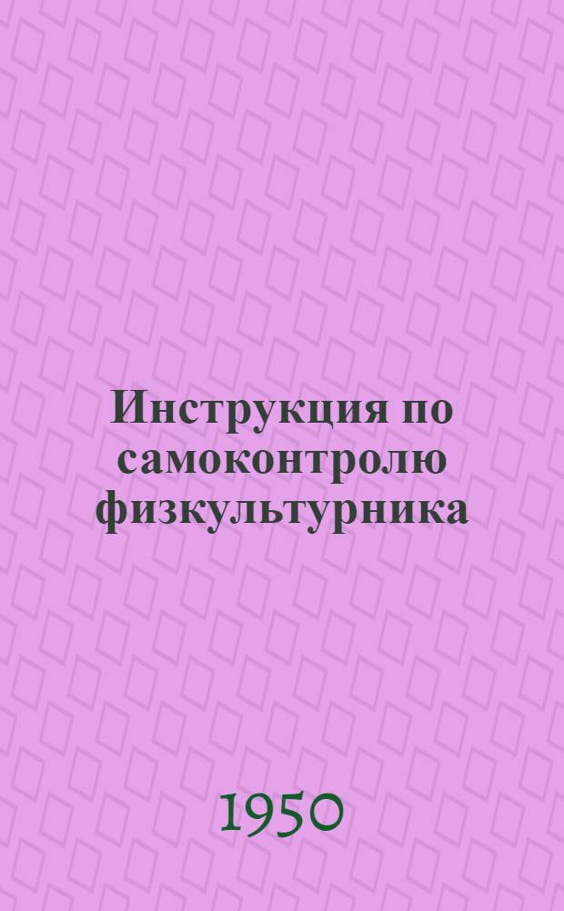 Инструкция по самоконтролю физкультурника