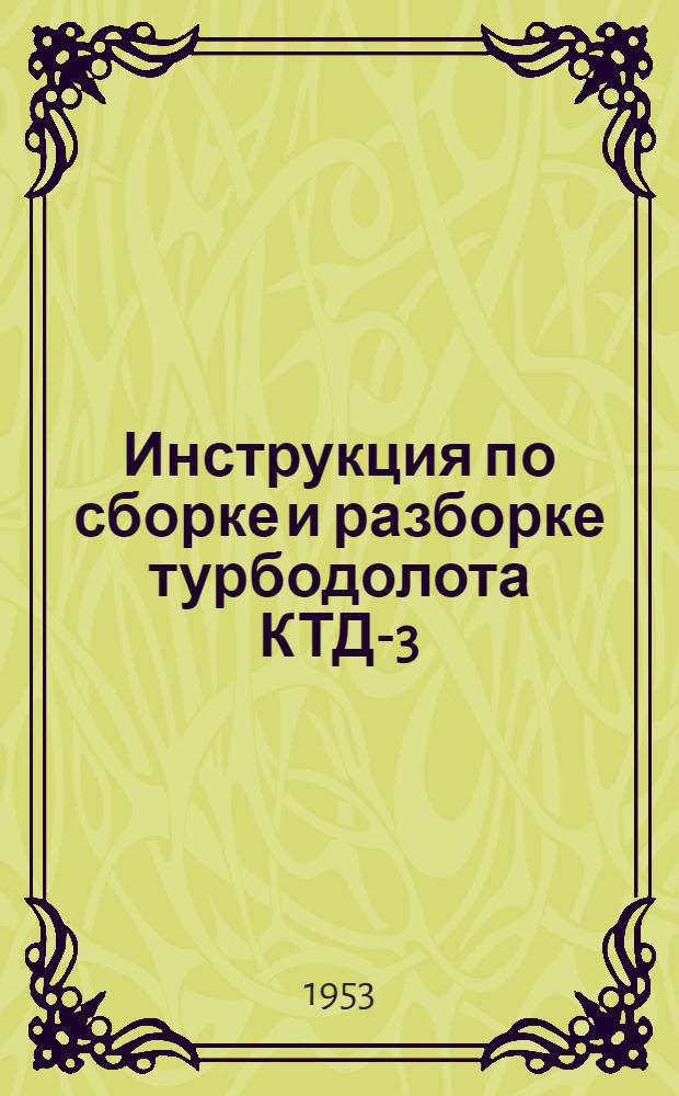 Инструкция по сборке и разборке турбодолота КТД-3 (чертеж арх. № 175)