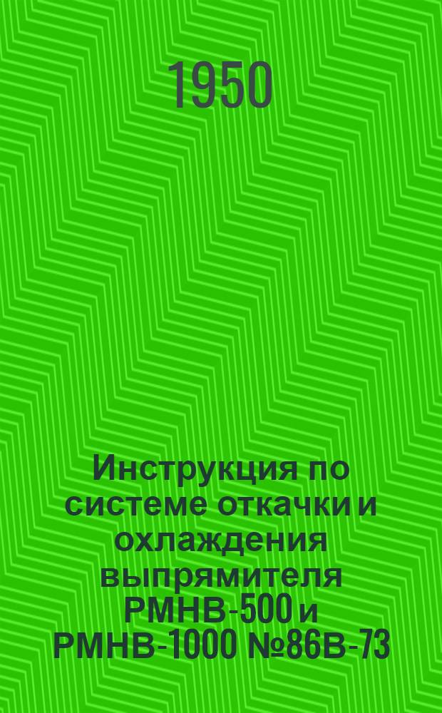 Инструкция по системе откачки и охлаждения выпрямителя РМНВ-500 и РМНВ-1000 № 86В-73