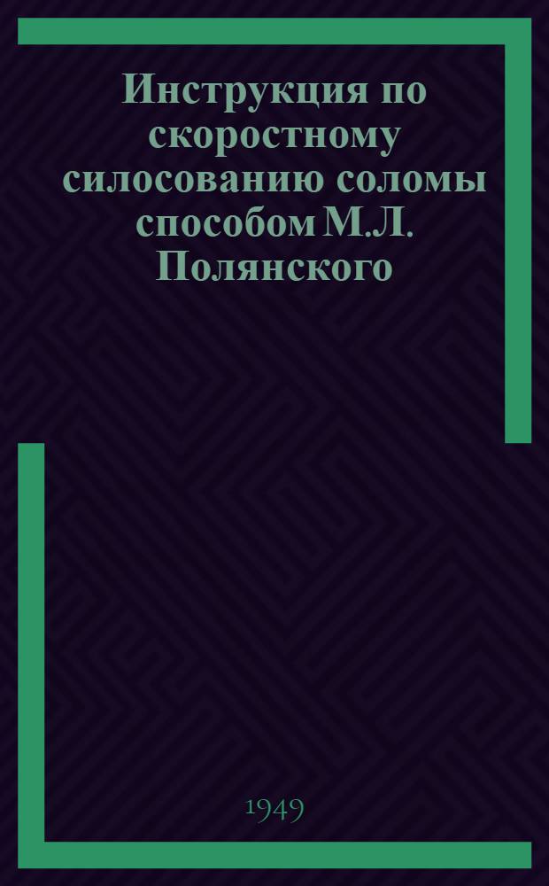 Инструкция по скоростному силосованию соломы способом М.Л. Полянского : Утв. Челяб. обл. упр. сельского хозяйства