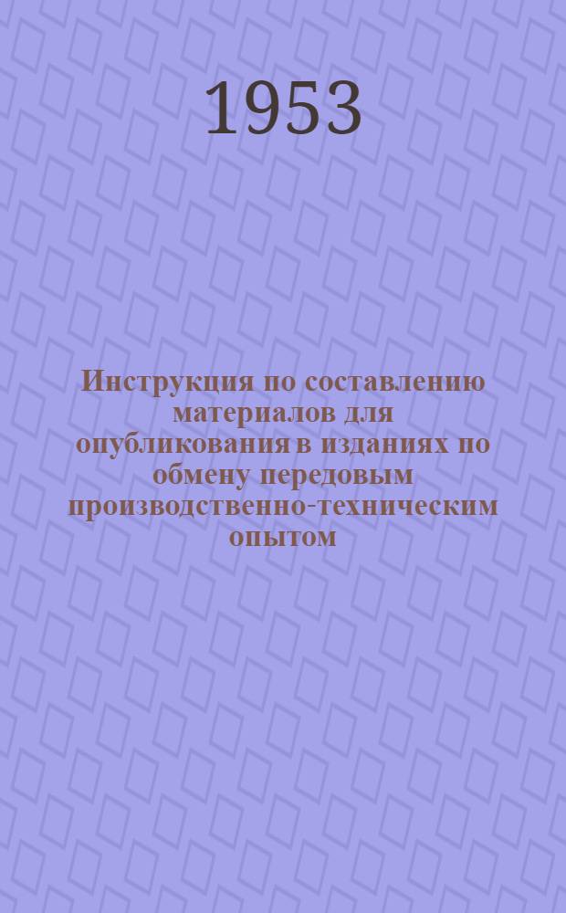 Инструкция по составлению материалов для опубликования в изданиях по обмену передовым производственно-техническим опытом