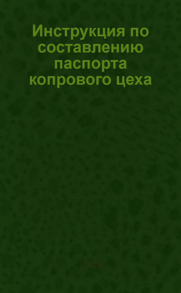 Инструкция по составлению паспорта копрового цеха