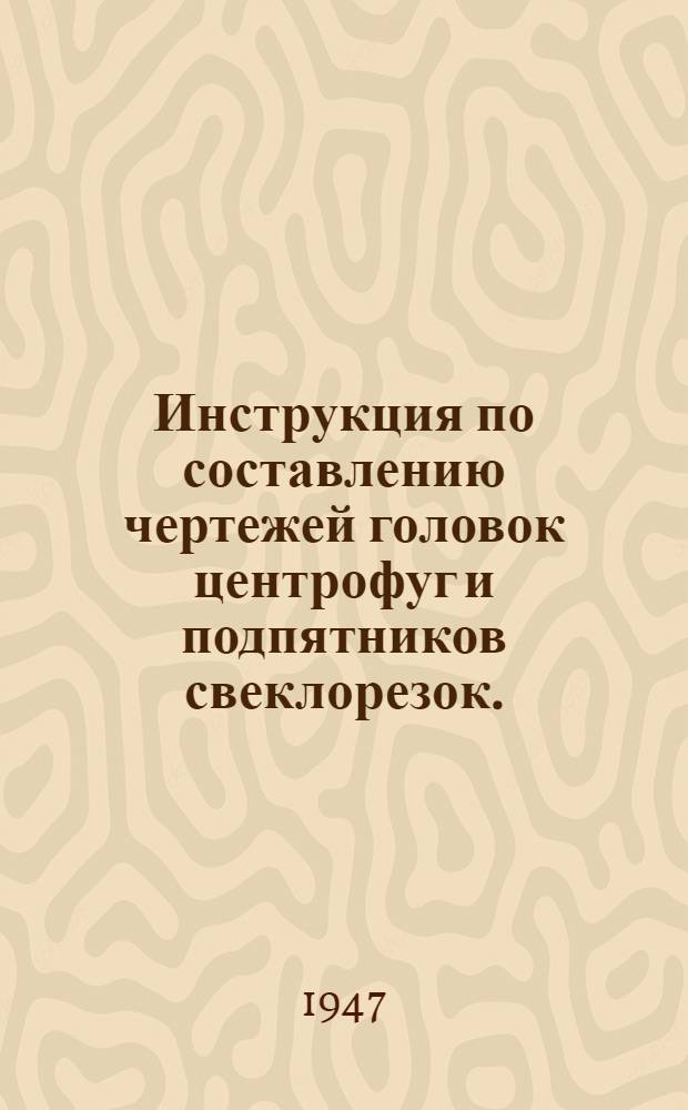 Инструкция по составлению чертежей головок центрофуг и подпятников свеклорезок. : Для сокращения номенклатуры шарико- и роликоподшипников