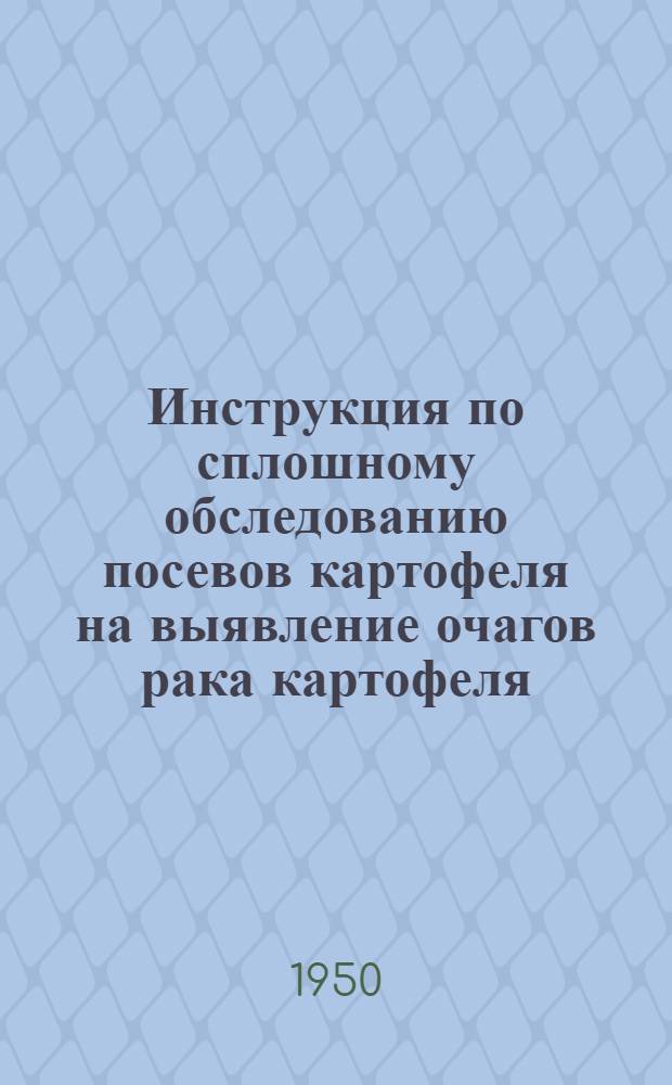 Инструкция по сплошному обследованию посевов картофеля на выявление очагов рака картофеля