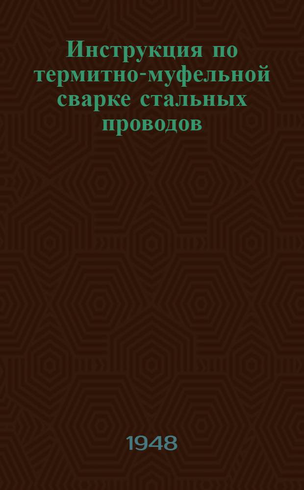 Инструкция по термитно-муфельной сварке стальных проводов