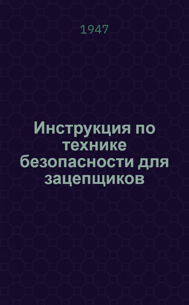 Инструкция по технике безопасности для зацепщиков (чальщиков), обслуживающих краны и подъемные механизмы