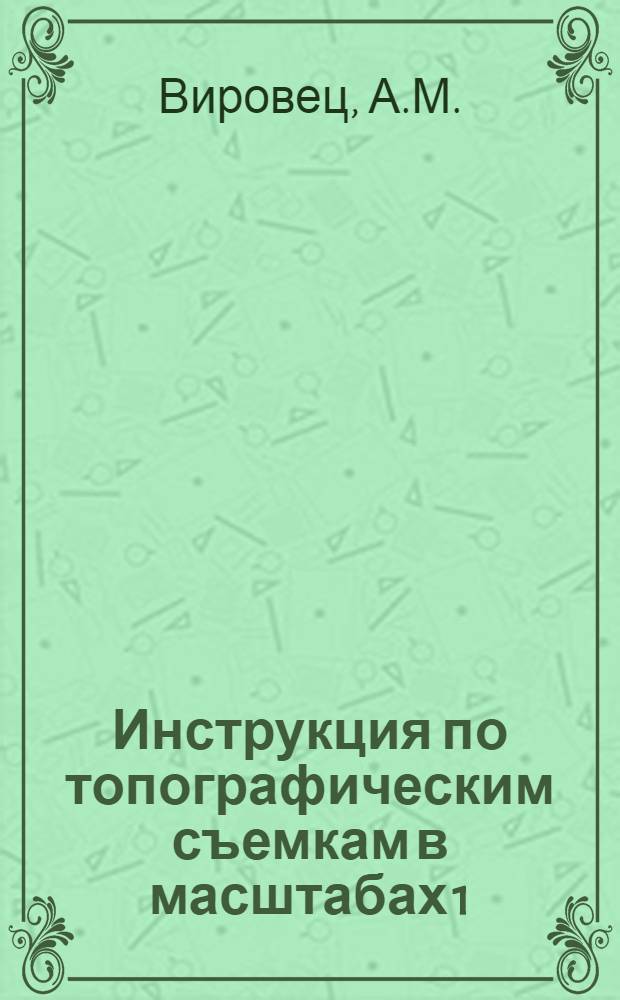 Инструкция по топографическим съемкам в масштабах 1:5000 и 1:2 000 : Проект