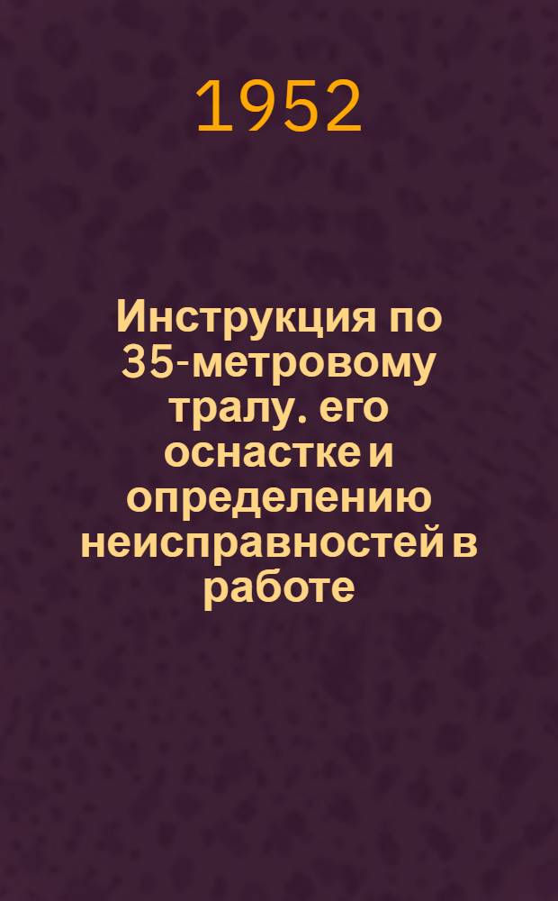 Инструкция по 35-метровому тралу. его оснастке и определению неисправностей в работе