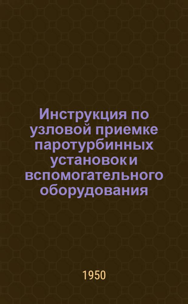 Инструкция по узловой приемке паротурбинных установок и вспомогательного оборудования