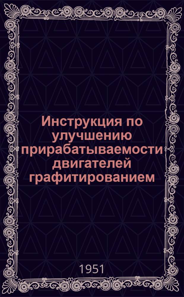 Инструкция по улучшению прирабатываемости двигателей графитированием