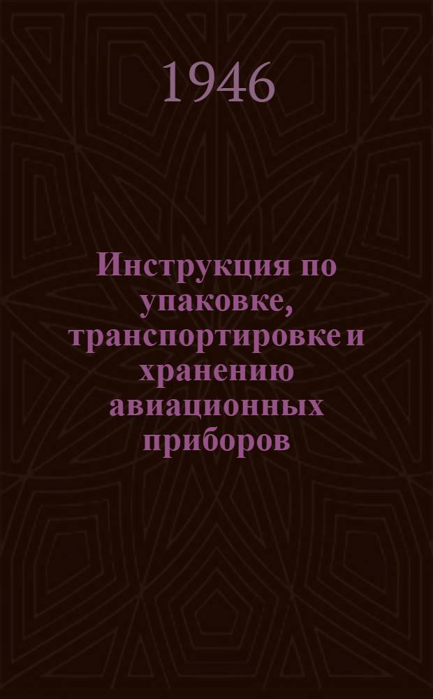 Инструкция по упаковке, транспортировке и хранению авиационных приборов