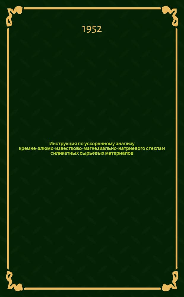 Инструкция по ускоренному анализу кремне-алюмо-известково-магнезиально-натриевого стекла и силикатных сырьевых материалов (макрометод)
