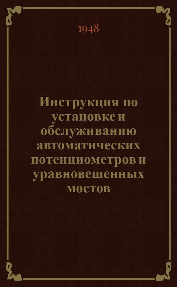 Инструкция по установке и обслуживанию автоматических потенциометров и уравновешенных мостов