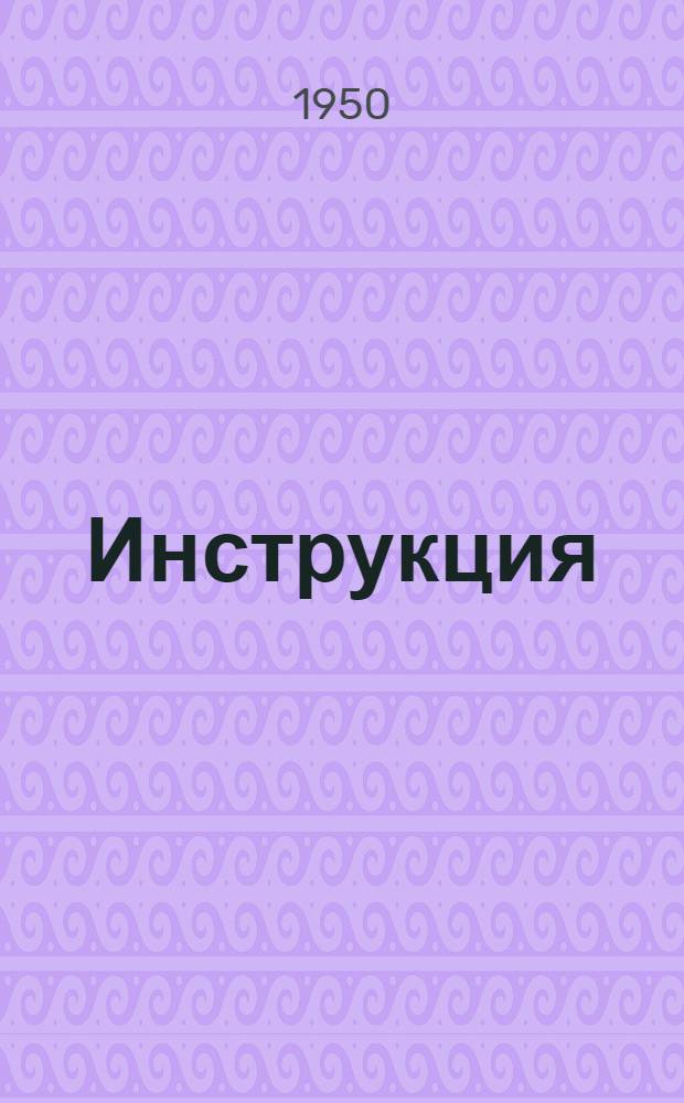Инструкция (№ И-60) по установке и обслуживанию выпрямительного агрегата типа ВАР-14 со стеклянным ртутным выпрямителем типа 3В-30 : Схема электр. соединений. № С-39