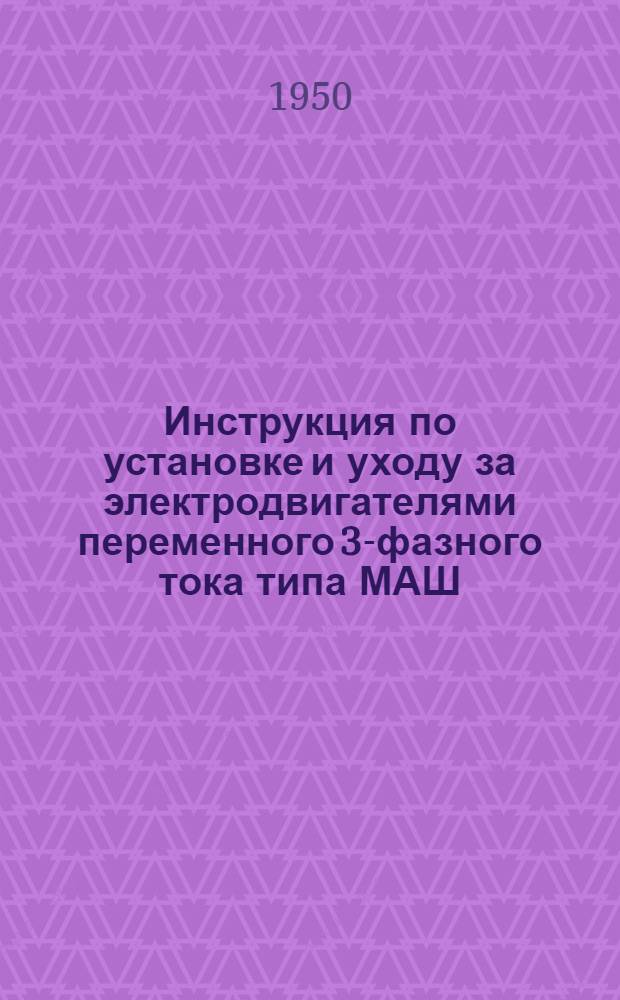 Инструкция по установке и уходу за электродвигателями переменного 3-фазного тока типа МАШ