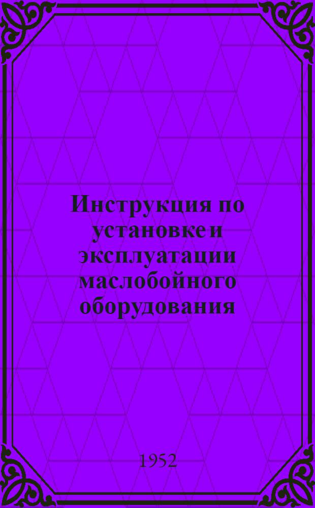 Инструкция по установке и эксплуатации маслобойного оборудования