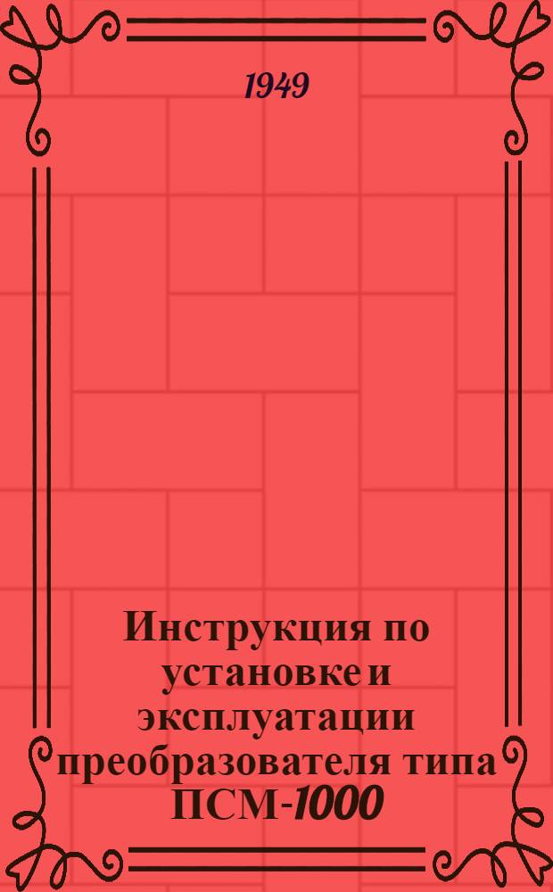 Инструкция по установке и эксплуатации преобразователя типа ПСМ-1000