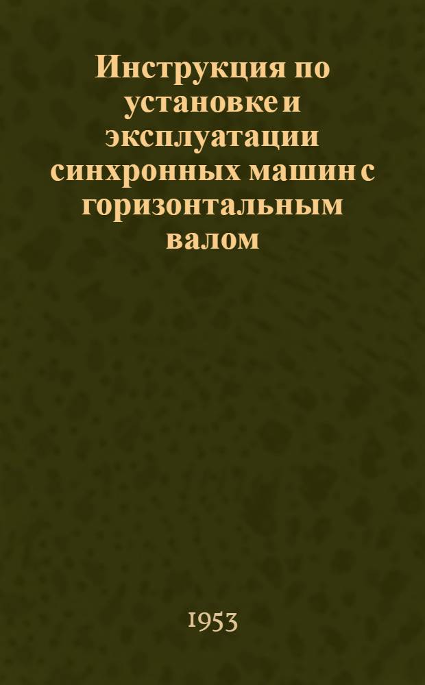 Инструкция по установке и эксплуатации синхронных машин с горизонтальным валом
